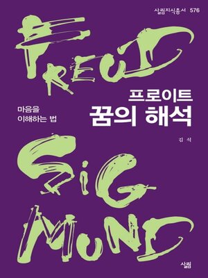 cover image of 프로이트, 꿈의 해석